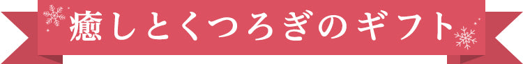 癒しとくつろぎのギフト
