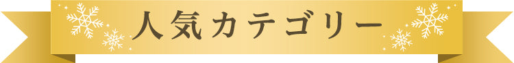 人気カテゴリー
