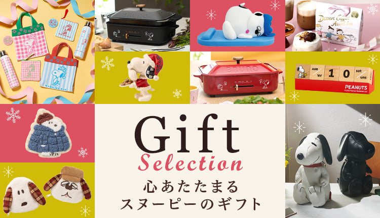 GIFT Selection 心あたたまるスヌーピーのギフト