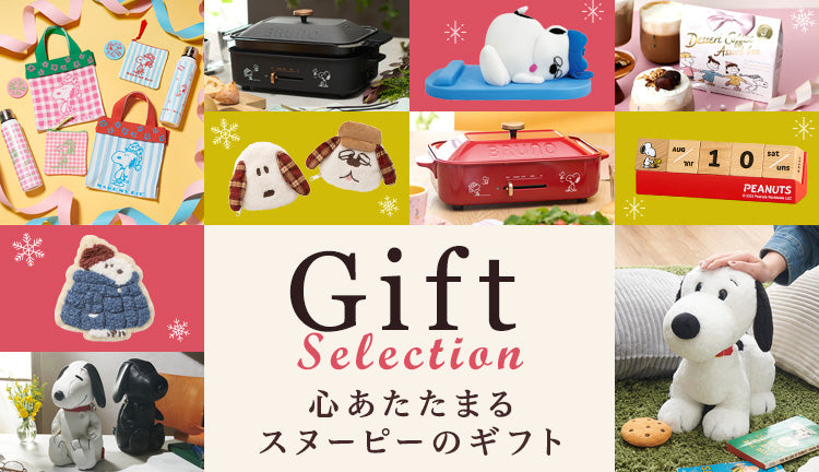 ギフトセレクション 心あたたまるスヌーピーのギフト