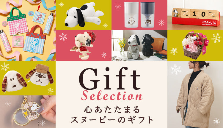 ギフトセレクション　心あたたまるスヌーピーのギフト