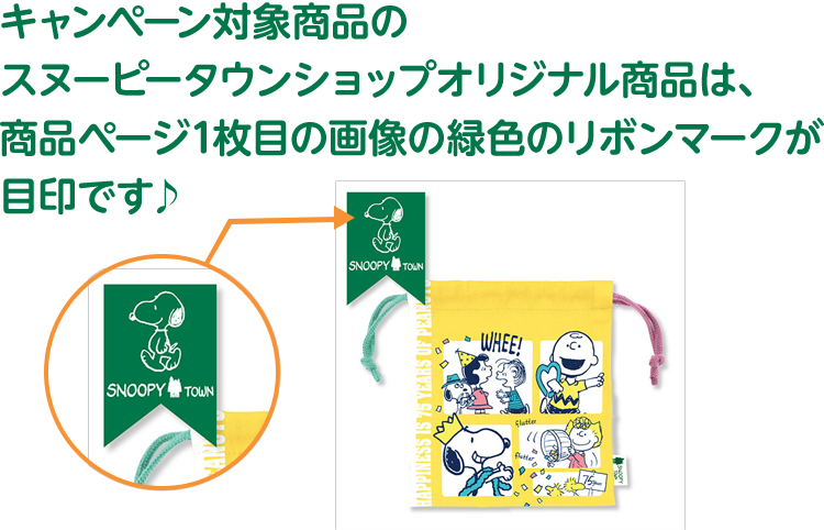 キャンペーン対象商品のスヌーピータウンショップオリジナル商品は、商品ページ1枚目の画像の緑色のリボンマークが目印です♪