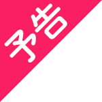 予告