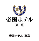 帝国ホテル　東京