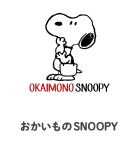 おかいものSNOOPY