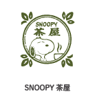 SNOOPY茶屋