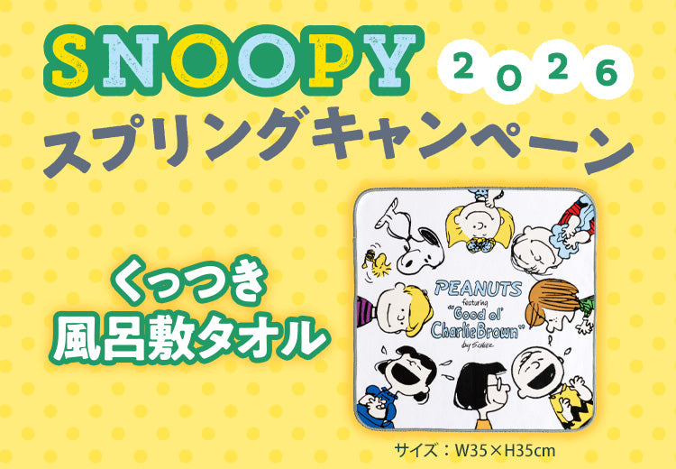 SNOOPYウィンターキャンペーン　nishikawaくっつき風呂敷タオル
