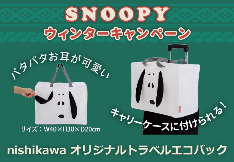 SNOOPYウィンターキャンペーン　nishikawaオリジナルトラベルエコバック