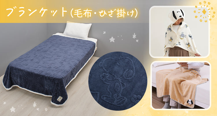 ブランケット（毛布・ひざ掛け）