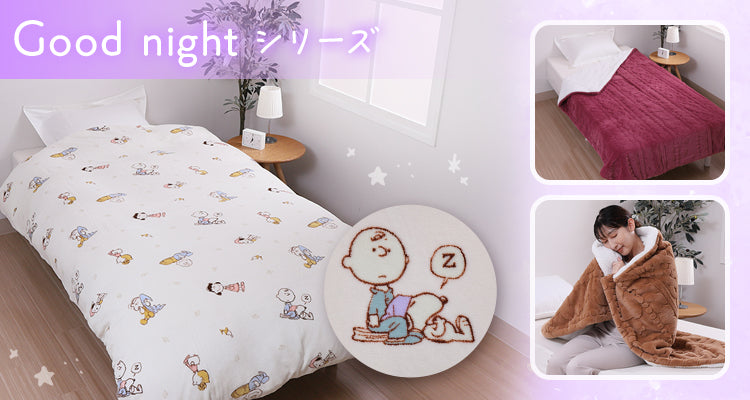 Good night シリーズ