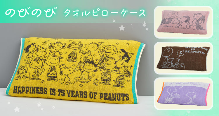 のびのびタオルピローケース