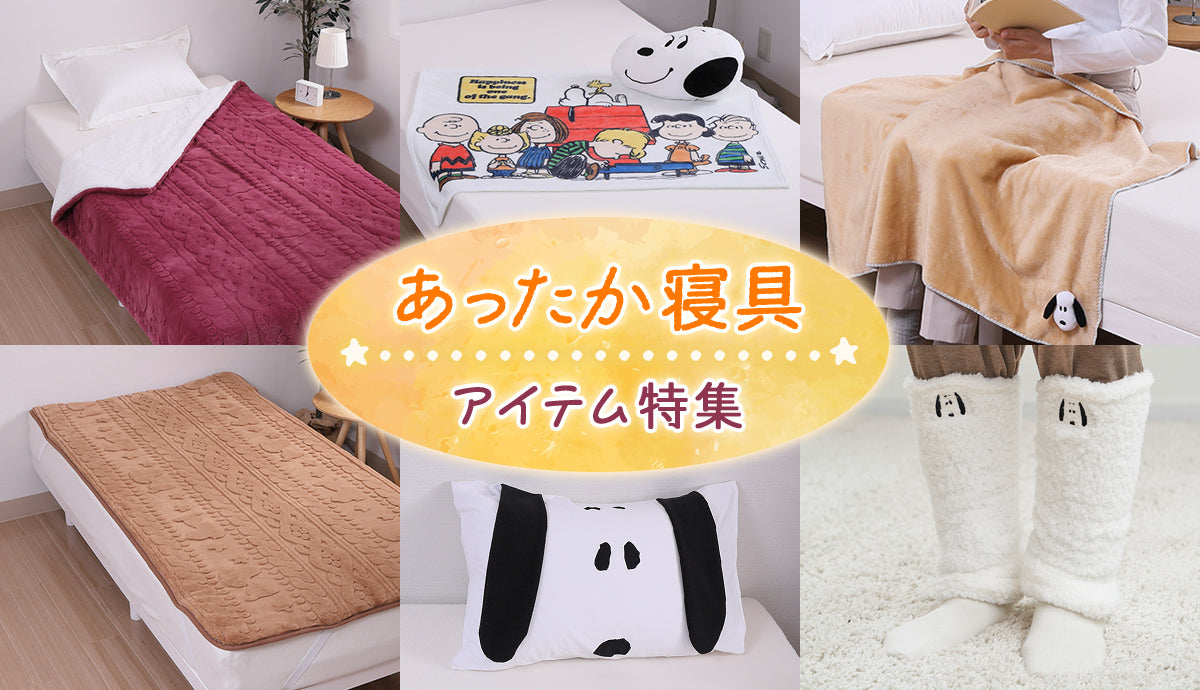 あったか寝具 アイテム特集