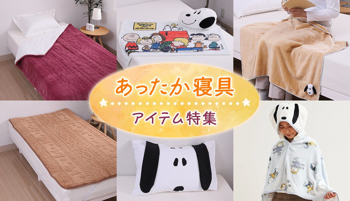 あったか寝具 アイテム特集