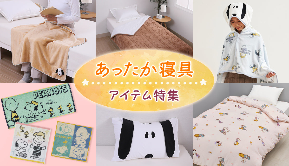 あったか寝具 アイテム特集