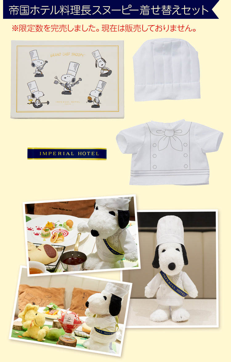 帝国ホテル料理長スヌーピー着せ替えセット※限定数を完売しました。現在は販売しておりません。