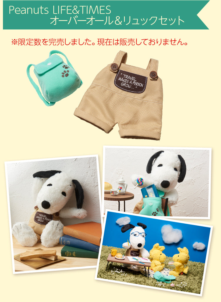 Peanuts LIFE&TIMESオーバーオール&リュックセット※限定数を完売しました。現在は販売しておりません。