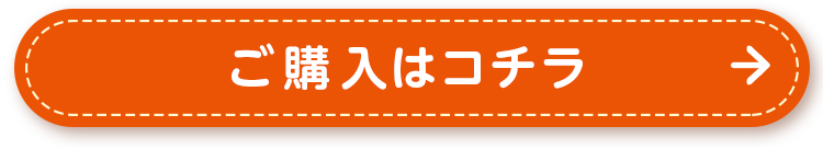 ご購入はコチラ