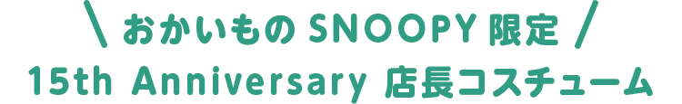 おかいものSNOOPY限定15th Anniversary 店長コスチューム