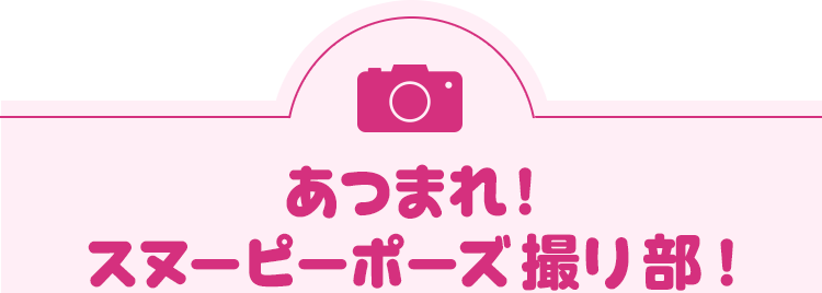 あつまれ!スヌーピーポーズ撮り部!