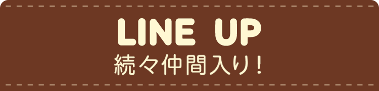 LINE UP 続々仲間入り!