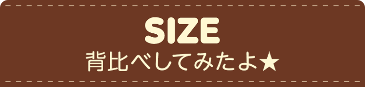 SIZE 背比べしてみたよ★