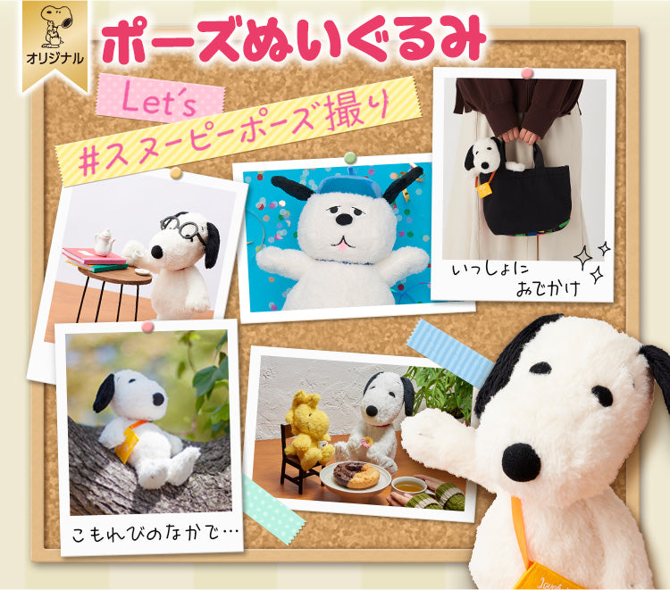 おかいものスヌーピーオリジナル、ポーズぬいぐるみ