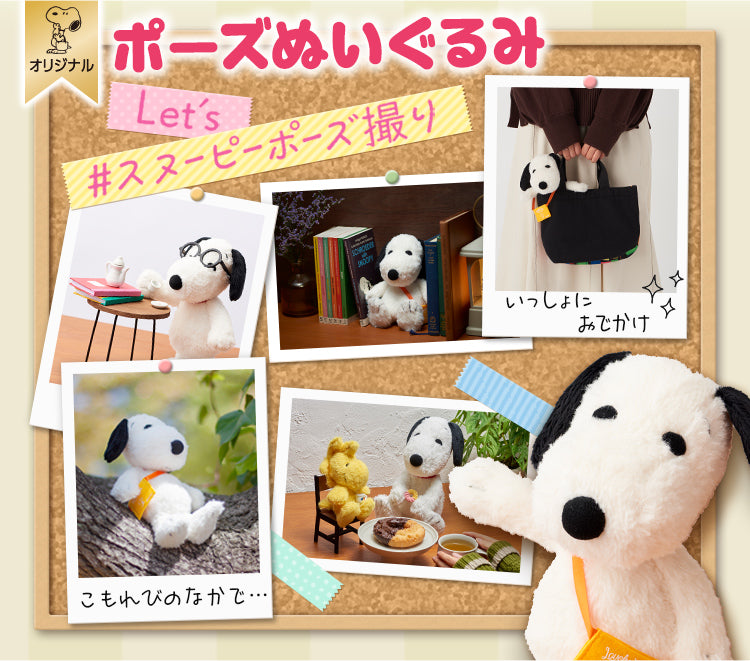 おかいものスヌーピーオリジナル、ポーズぬいぐるみ