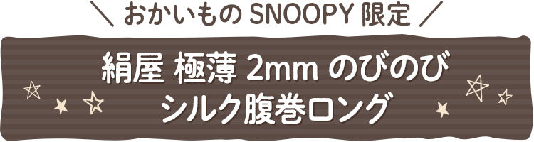 【おかいものSNOOPY限定】絹屋 極薄2mmのびのびシルク腹巻ロング