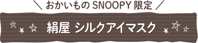 【おかいものSNOOPY限定】絹屋 シルクアイマスク