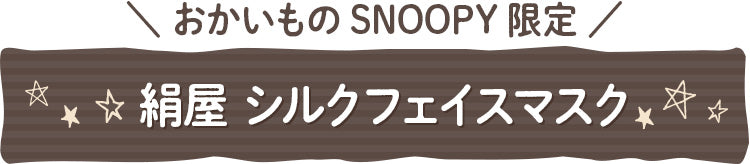 【おかいものSNOOPY限定】絹屋 シルクフェイスマスク