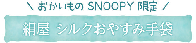 【おかいものSNOOPY限定】絹屋 シルクおやすみ手袋