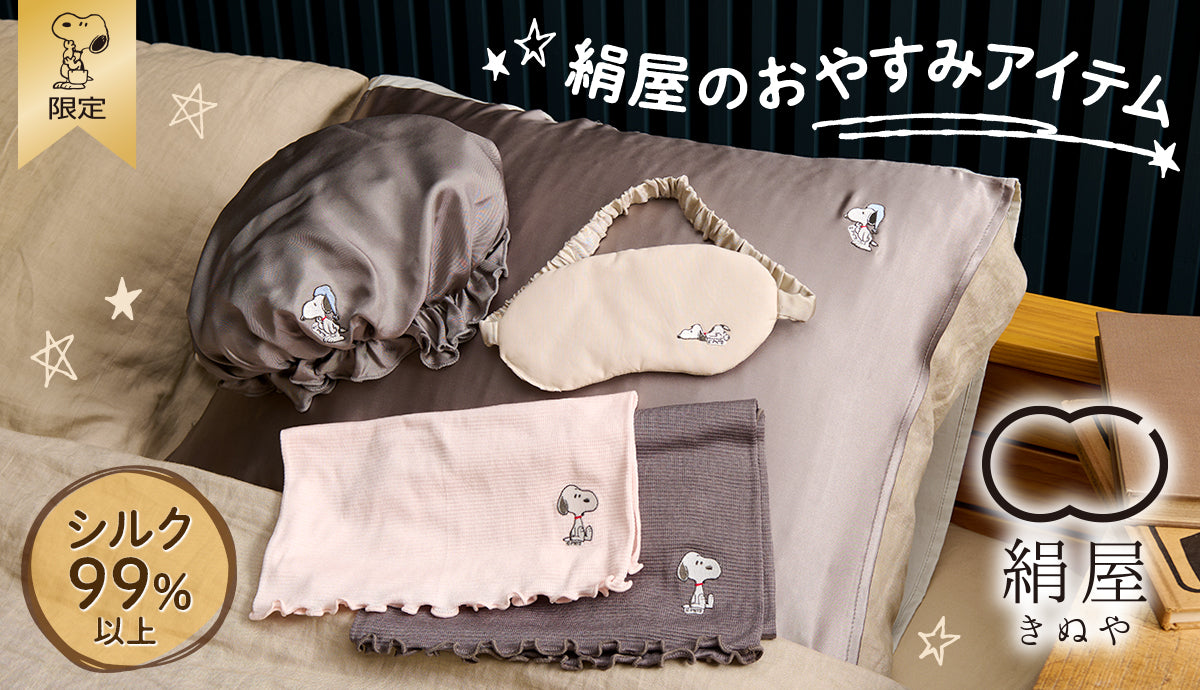 おかいものSNOOPY限定　絹屋 おやすみアイテム