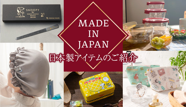 MADE IN JAPAN 日本製アイテムのご紹介