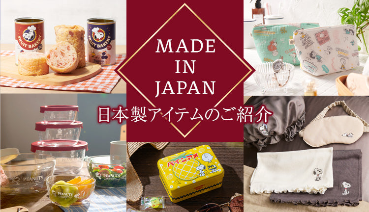 MADE IN JAPAN ー日本製アイテムのご紹介ー