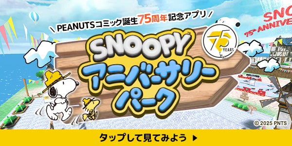 SNOOPY 75th アニバーサリーパーク