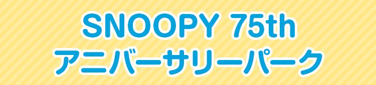 SNOOPY 75th アニバーサリーパーク