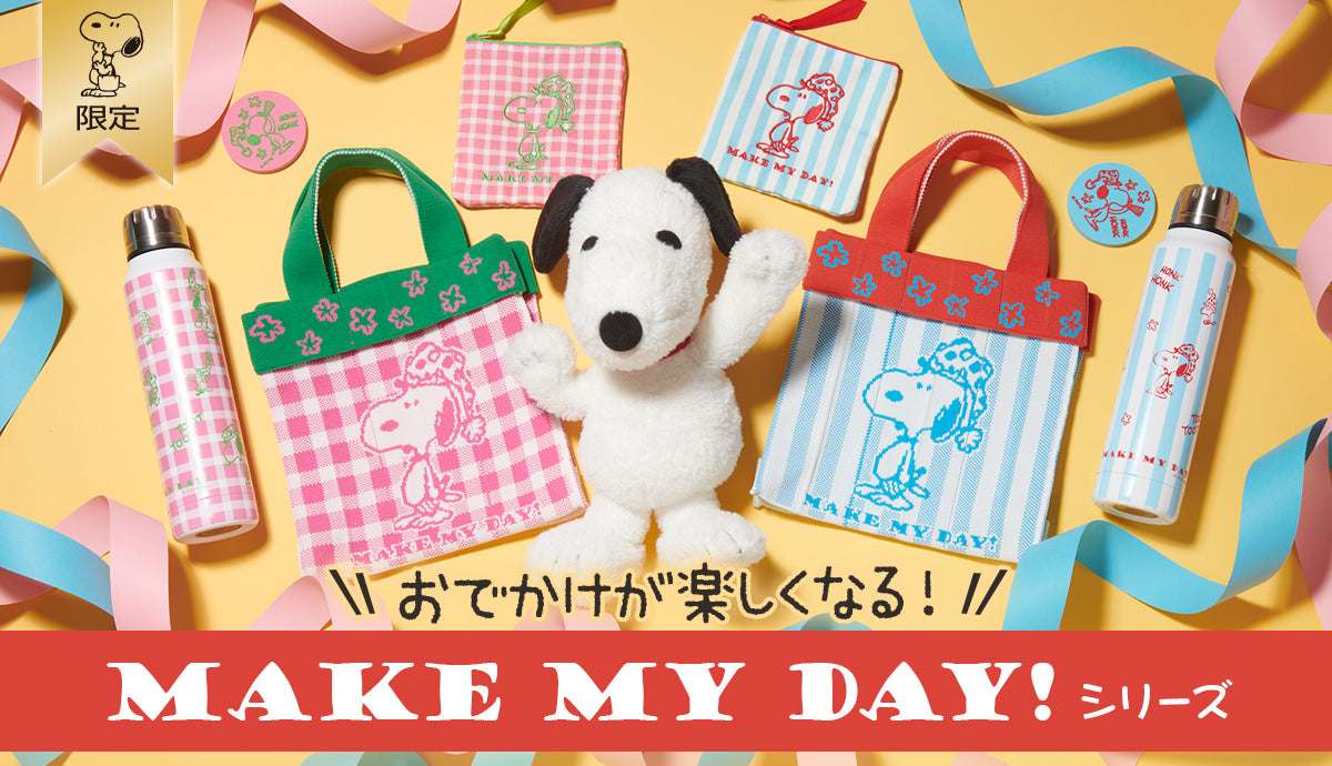 おかいものSNOOPY限定】MAKE MY DAY!シリーズ