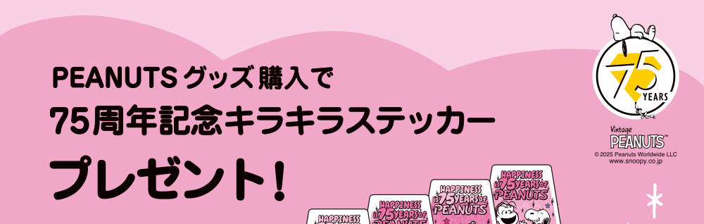 PEANUTSグッズ購入で75周記念年キラキラステッカープレゼント！
