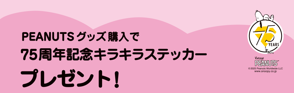 PEANUTSグッズ購入で75周記念年キラキラステッカープレゼント！