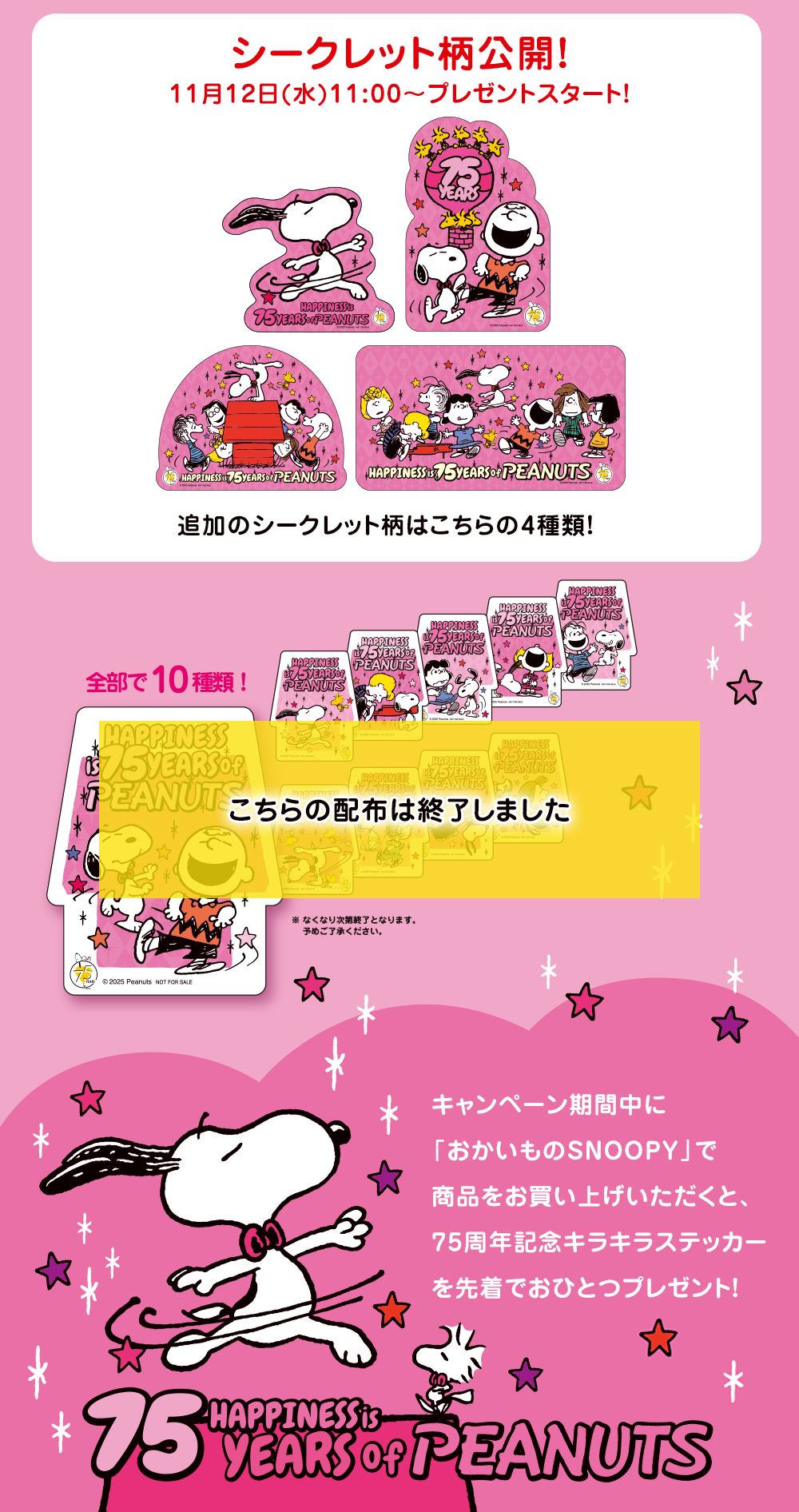 全部で10種類!さらに・・・11月中旬以降~シークレット柄4種が追加!キャンペーン期間中に「おかいものSNOOPY」で商品をお買い上げいただくと、75周年記念キラキラステッカーを先着でおひとつプレゼント!