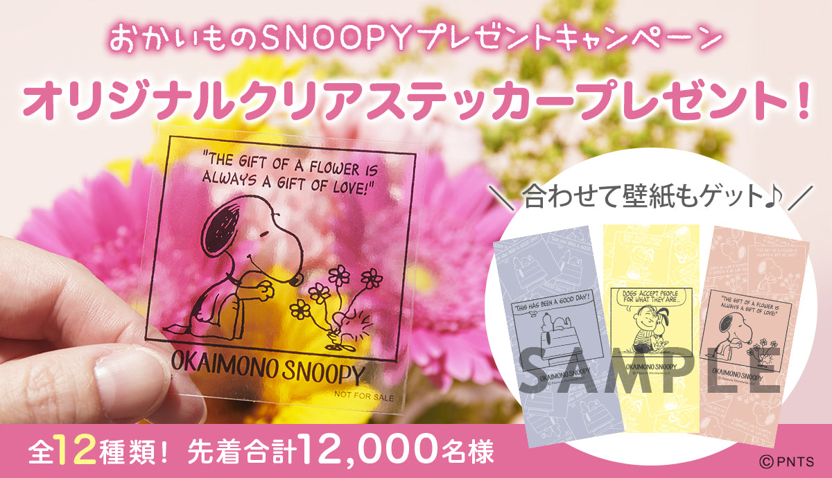 おかいものSNOOPY プレゼントキャンペーン オリジナルクリアステッカープレゼント！