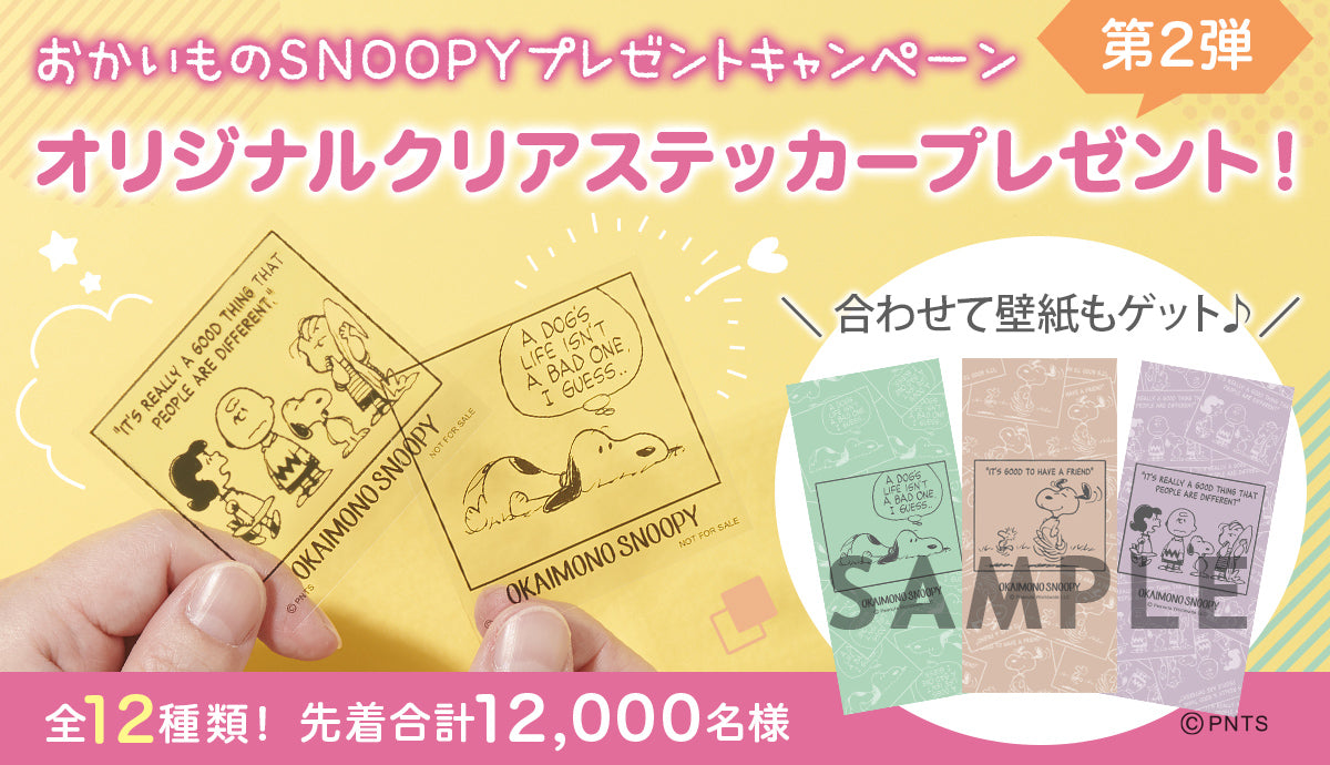 おかいものSNOOPY プレゼントキャンペーン オリジナルクリアステッカープレゼント！
