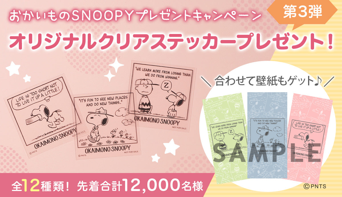おかいものSNOOPY プレゼントキャンペーン オリジナルクリアステッカープレゼント!