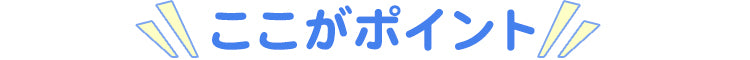ここがポイント