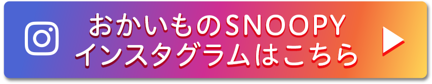 おかいものSNOOPYインスタグラムはこちら