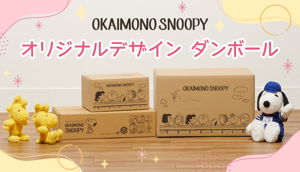 OKAIMONO SNOOPY　オリジナルデザイン ダンボール