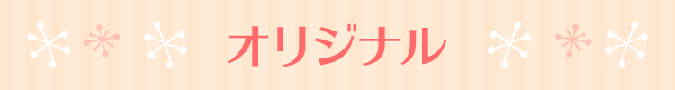 オリジナル