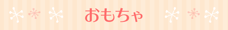 おもちゃ