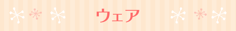 ウェア