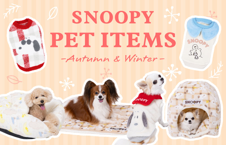 スヌーピー ペットアイテム -Autumn & Winter-